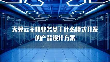 主機業(yè)務的技術基礎與產(chǎn)品設計模式